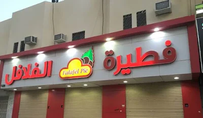 منيو فطيرة الفلافل