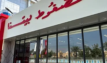 مطعم مضغوط بيتنا