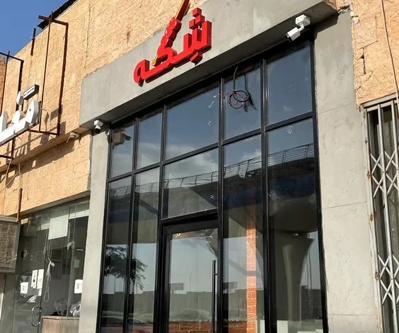 مطعم شكة