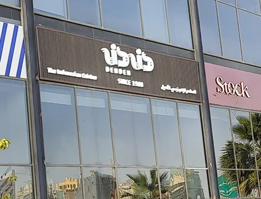 مطعم دندن الرياض